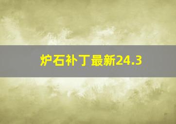 炉石补丁最新24.3