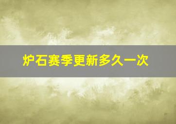 炉石赛季更新多久一次