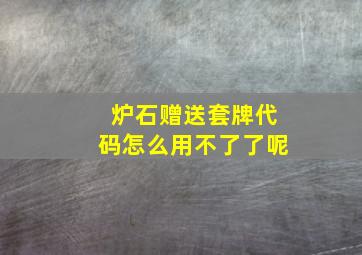 炉石赠送套牌代码怎么用不了了呢