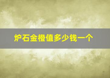 炉石金橙值多少钱一个