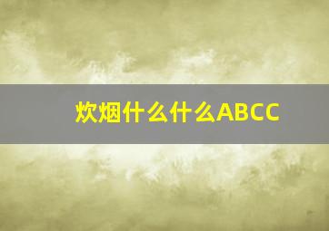 炊烟什么什么ABCC