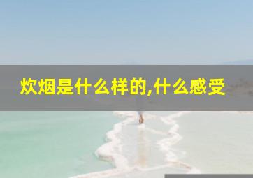 炊烟是什么样的,什么感受