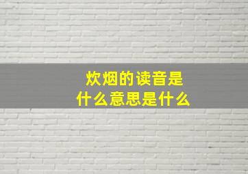 炊烟的读音是什么意思是什么