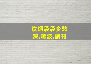 炊烟袅袅乡愁深,蒋波,副刊