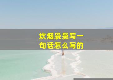 炊烟袅袅写一句话怎么写的