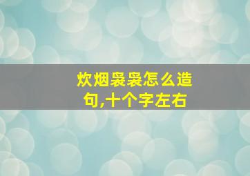 炊烟袅袅怎么造句,十个字左右