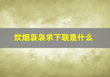 炊烟袅袅求下联是什么