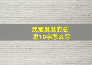 炊烟袅袅的意思10字怎么写