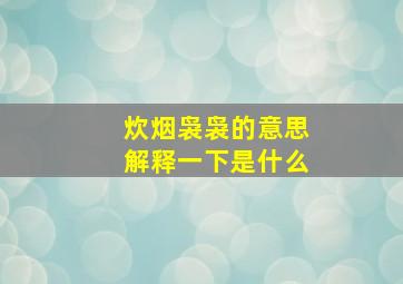 炊烟袅袅的意思解释一下是什么