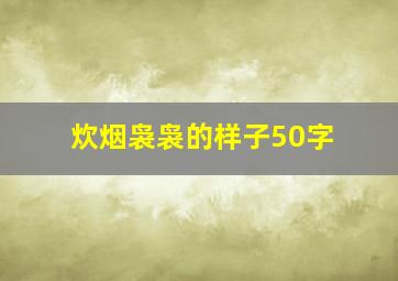 炊烟袅袅的样子50字