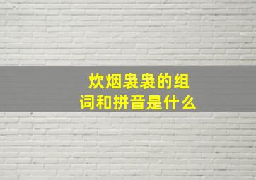 炊烟袅袅的组词和拼音是什么