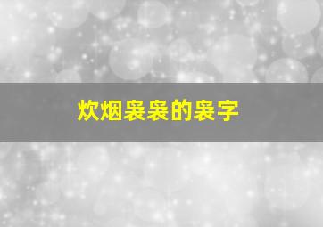 炊烟袅袅的袅字