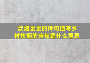 炊烟袅袅的诗句描写乡村炊烟的诗句是什么意思