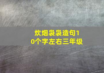 炊烟袅袅造句10个字左右三年级