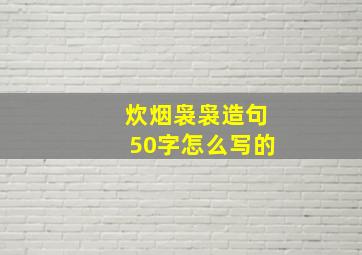 炊烟袅袅造句50字怎么写的