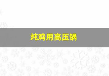 炖鸡用高压锅