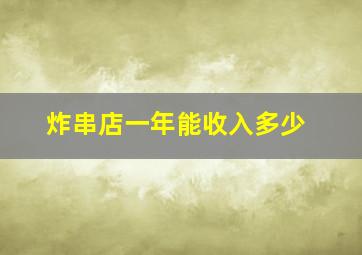 炸串店一年能收入多少