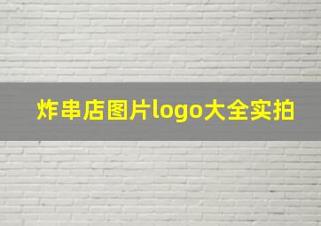 炸串店图片logo大全实拍