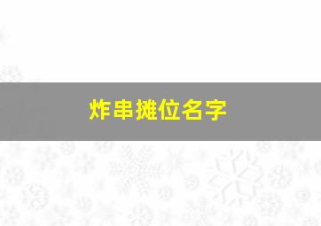 炸串摊位名字