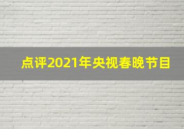 点评2021年央视春晚节目