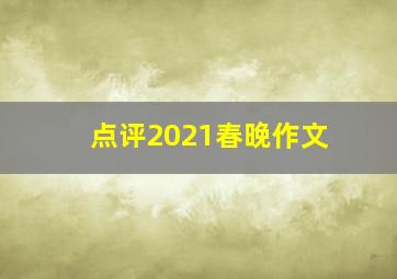 点评2021春晚作文