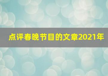 点评春晚节目的文章2021年