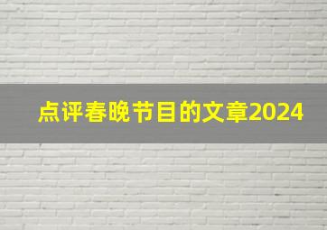 点评春晚节目的文章2024