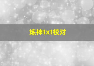 炼神txt校对