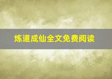 炼道成仙全文免费阅读