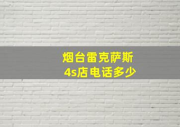 烟台雷克萨斯4s店电话多少