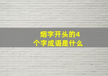 烟字开头的4个字成语是什么