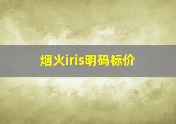 烟火iris明码标价