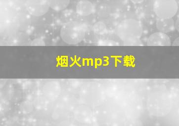 烟火mp3下载