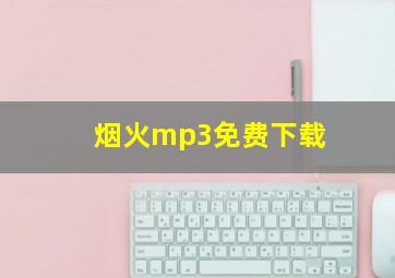 烟火mp3免费下载