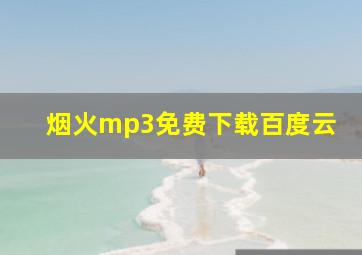 烟火mp3免费下载百度云