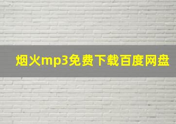 烟火mp3免费下载百度网盘