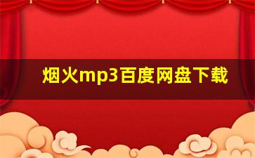 烟火mp3百度网盘下载