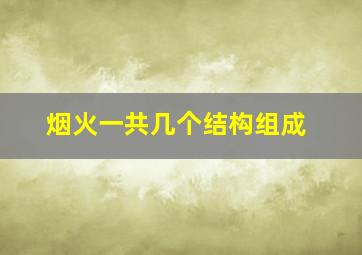 烟火一共几个结构组成