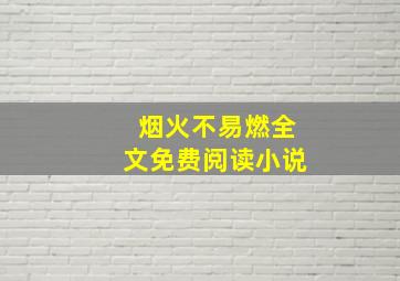 烟火不易燃全文免费阅读小说