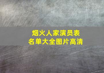 烟火人家演员表名单大全图片高清