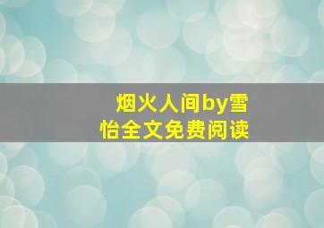 烟火人间by雪怡全文免费阅读