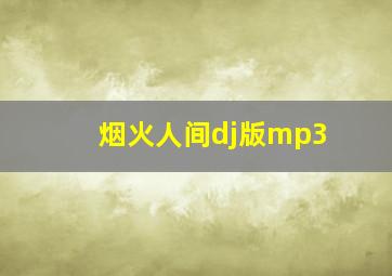 烟火人间dj版mp3