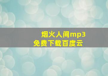 烟火人间mp3免费下载百度云