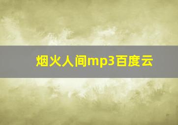 烟火人间mp3百度云