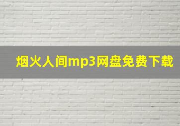 烟火人间mp3网盘免费下载