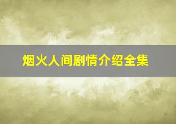 烟火人间剧情介绍全集