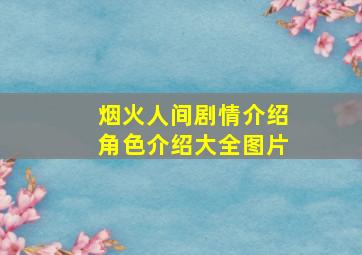 烟火人间剧情介绍角色介绍大全图片