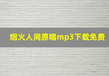 烟火人间原唱mp3下载免费