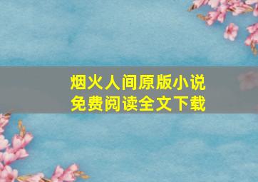 烟火人间原版小说免费阅读全文下载