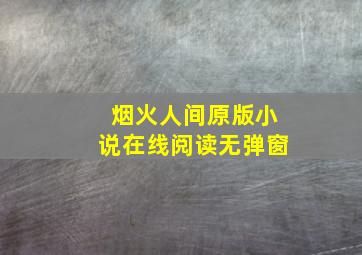 烟火人间原版小说在线阅读无弹窗